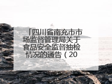 四川省南充市市场监督管理局关于食品安全监督抽检情况的通告（2025年第4号）