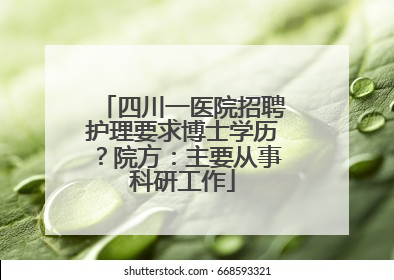 四川一医院招聘护理要求博士学历？院方：主要从事科研工作