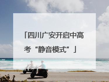 四川广安开启中高考“静音模式”