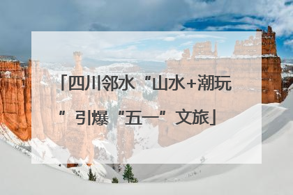 四川邻水“山水+潮玩”引爆“五一”文旅