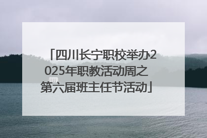 四川长宁职校举办2025年职教活动周之第六届班主任节活动