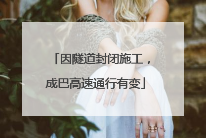 因隧道封闭施工，成巴高速通行有变