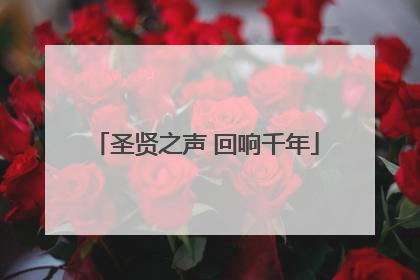 圣贤之声 回响千年