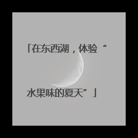 在东西湖，体验“水果味的夏天”