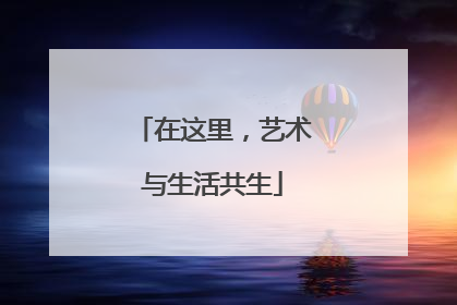 在这里，艺术与生活共生
