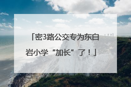 密3路公交专为东白岩小学“加长”了！