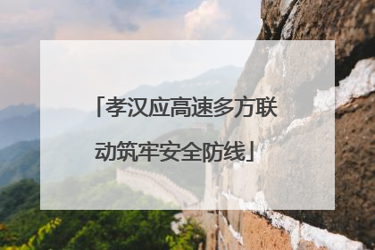 孝汉应高速多方联动筑牢安全防线