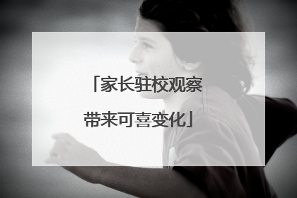 家长驻校观察带来可喜变化