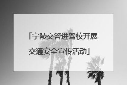宁陵交警进驾校开展交通安全宣传活动