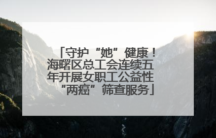 守护“她”健康！海曙区总工会连续五年开展女职工公益性“两癌”筛查服务