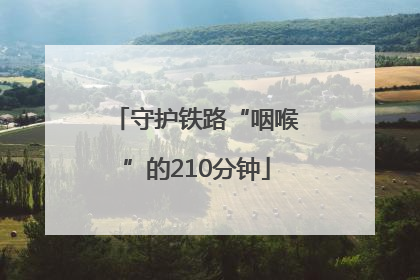 守护铁路“咽喉”的210分钟
