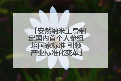 安然纳米主导制定国内首个人参组培国家标准 引领产业标准化变革