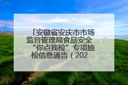 安徽省安庆市市场监督管理局食品安全“你点我检”专项抽检信息通告（2025年第27期）