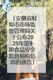 安徽省蚌埠市市场监督管理局关于公布2025年第9期食品安全监督抽检信息的通告