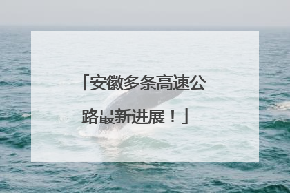 安徽多条高速公路最新进展！