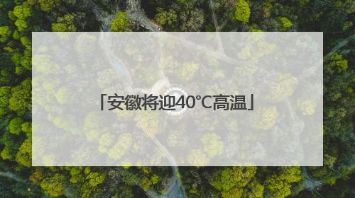安徽将迎40℃高温