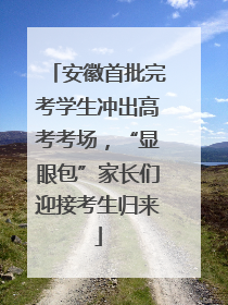 安徽首批完考学生冲出高考考场，“显眼包”家长们迎接考生归来