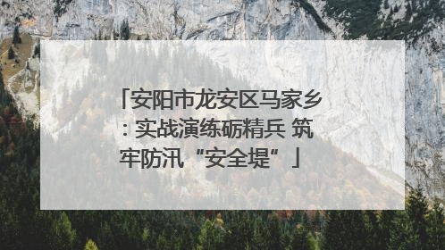 安阳市龙安区马家乡：实战演练砺精兵 筑牢防汛“安全堤”