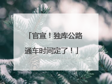 官宣！独库公路通车时间定了！