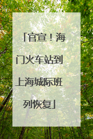 官宣！海门火车站到上海城际班列恢复