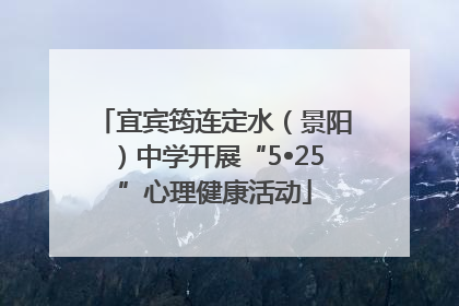 宜宾筠连定水（景阳）中学开展“5•25”心理健康活动