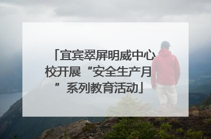 宜宾翠屏明威中心校开展“安全生产月”系列教育活动