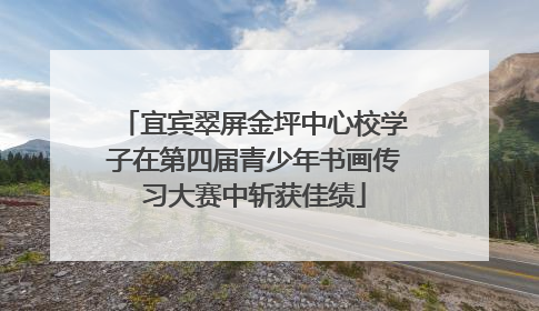 宜宾翠屏金坪中心校学子在第四届青少年书画传习大赛中斩获佳绩
