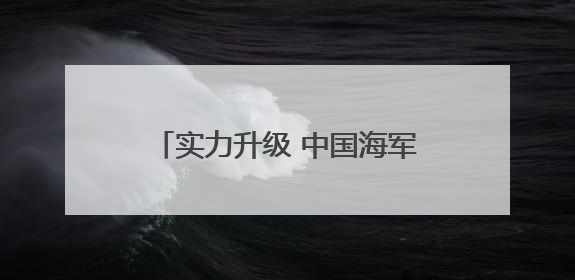 实力升级 中国海军三航母时代即将到来