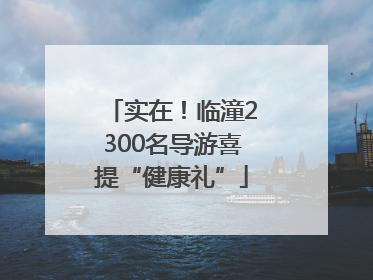 实在！临潼2300名导游喜提“健康礼”