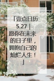 壹点日历5.27｜愿你在未来的日子里，拥抱自己的灿烂人生！