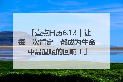 壹点日历6.13｜让每一次肯定，都成为生命中最温暖的回响！