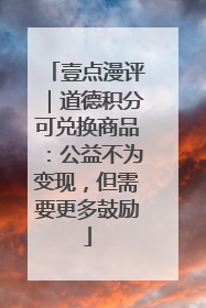 壹点漫评｜道德积分可兑换商品：公益不为变现，但需要更多鼓励