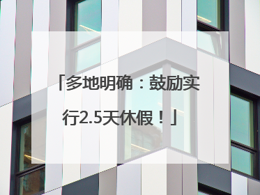 多地明确：鼓励实行2.5天休假！
