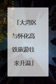 大湾区与怀化高铁旅游往来升温