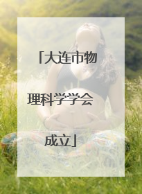 大连市物理科学学会成立
