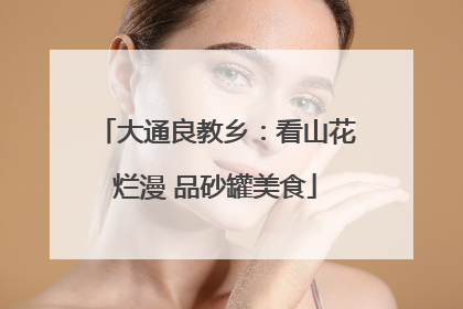 大通良教乡：看山花烂漫 品砂罐美食
