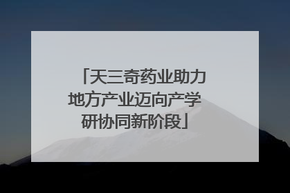天三奇药业助力地方产业迈向产学研协同新阶段
