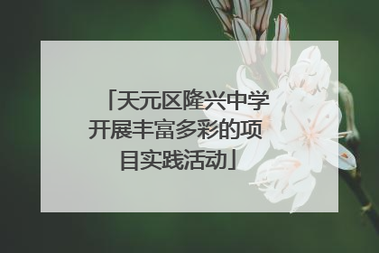 天元区隆兴中学开展丰富多彩的项目实践活动