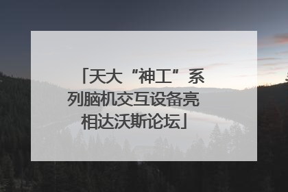 天大“神工”系列脑机交互设备亮相达沃斯论坛