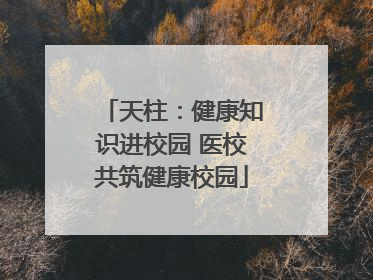 天柱：健康知识进校园 医校共筑健康校园