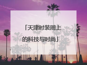 天津时装周上的科技与时尚