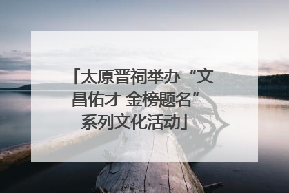 太原晋祠举办“文昌佑才 金榜题名”系列文化活动
