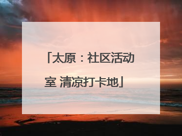 太原：社区活动室 清凉打卡地