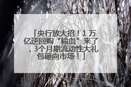 央行放大招！1 万亿逆回购“输血”来了，3个月期流动性大礼包砸向市场！