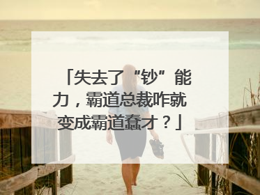 失去了“钞”能力，霸道总裁咋就变成霸道蠢才？