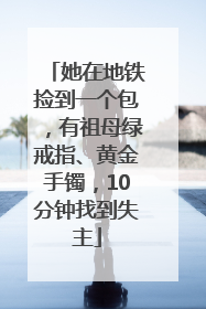 她在地铁捡到一个包，有祖母绿戒指、黄金手镯，10分钟找到失主