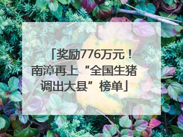 奖励776万元！南漳再上“全国生猪调出大县”榜单