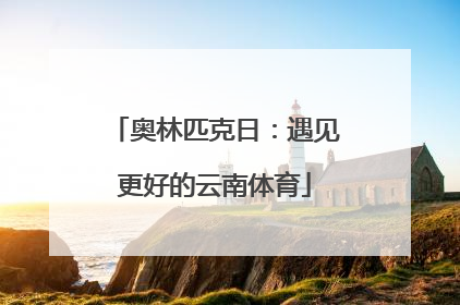 奥林匹克日：遇见更好的云南体育