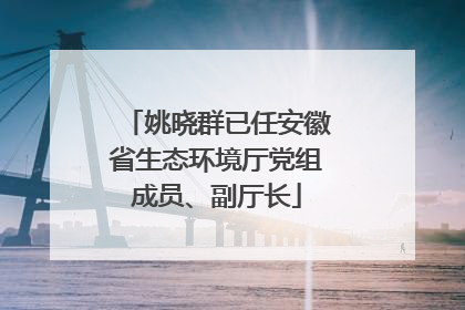 姚晓群已任安徽省生态环境厅党组成员、副厅长
