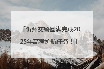 忻州交警圆满完成2025年高考护航任务！